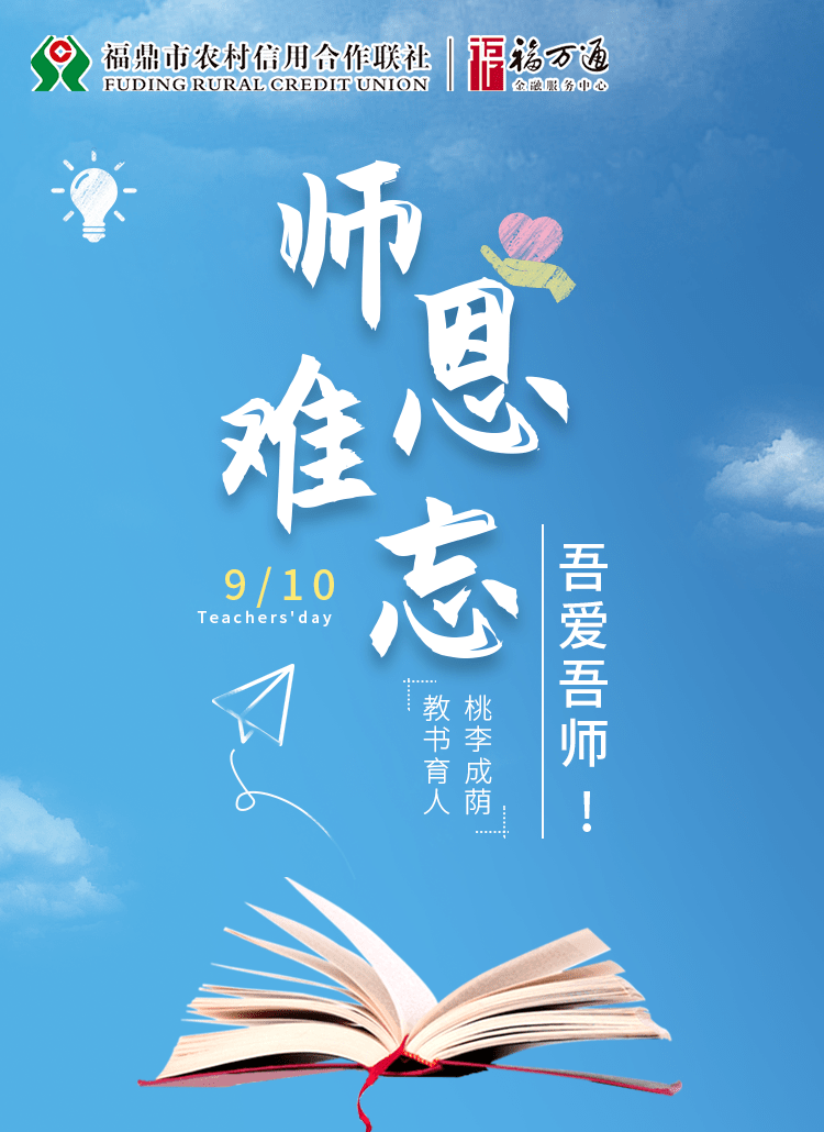 星空综合|
福鼎市农村信用社祝所有教师节日快乐!(图13) 星空综合|
福鼎市农村信用社祝所有教师节日快乐!(图13)