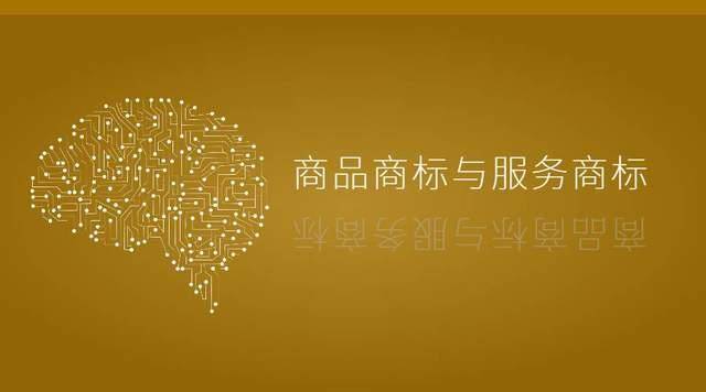 
商品商标和服务商标 是何寄义 如何区分‘星空·综合体育’(图1)